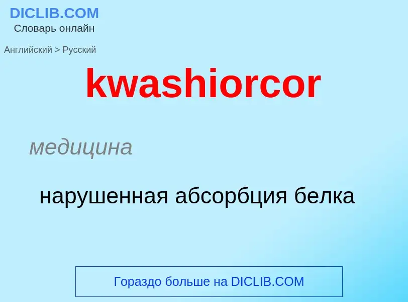 Как переводится kwashiorcor на Русский язык