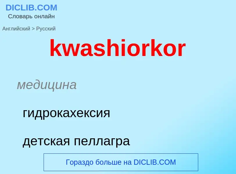 Как переводится kwashiorkor на Русский язык