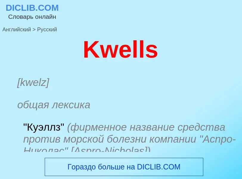 What is the Russian for Kwells? Translation of &#39Kwells&#39 to Russian