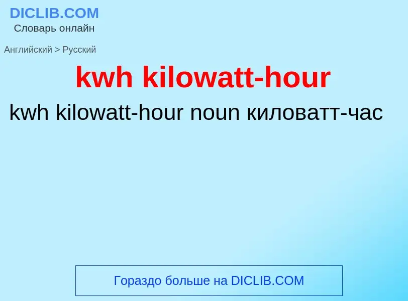 Как переводится kwh kilowatt-hour на Русский язык