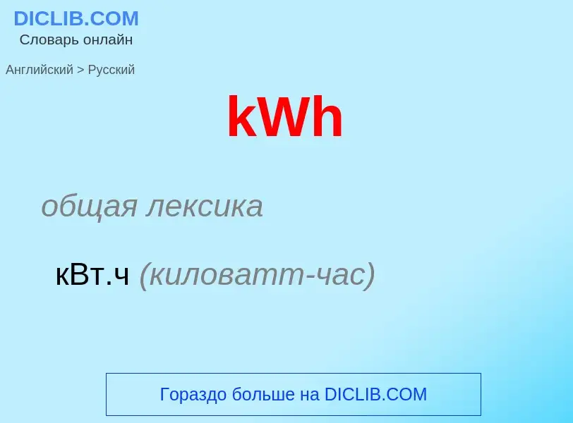 Μετάφραση του &#39kWh&#39 σε Ρωσικά