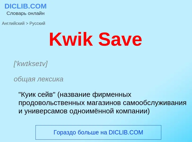 What is the Russian for Kwik Save? Translation of &#39Kwik Save&#39 to Russian