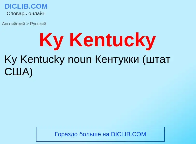 Как переводится Ky Kentucky на Русский язык