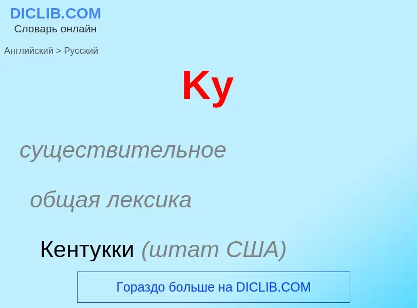 Как переводится Ky на Русский язык