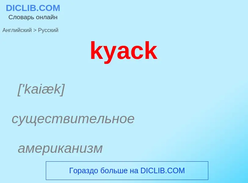 Как переводится kyack на Русский язык