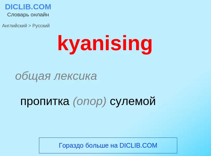 Как переводится kyanising на Русский язык