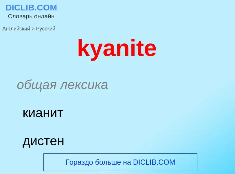 Как переводится kyanite на Русский язык