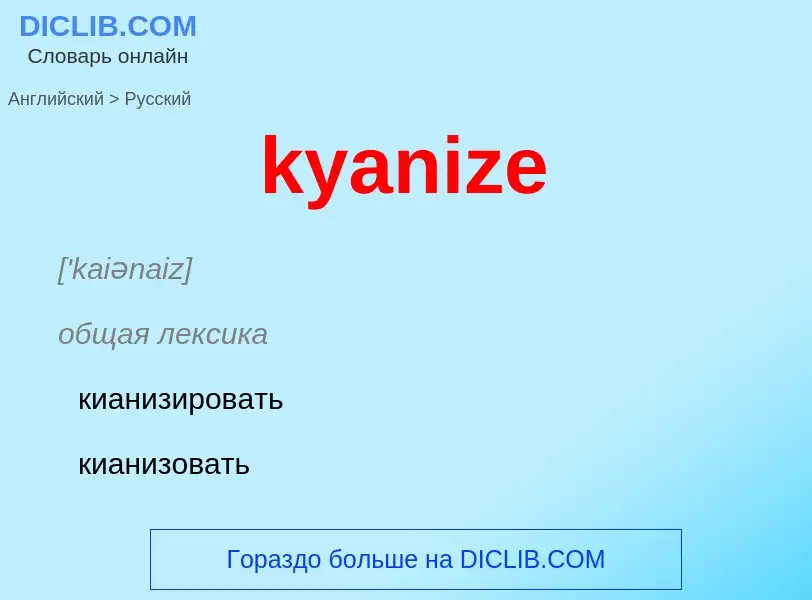 Μετάφραση του &#39kyanize&#39 σε Ρωσικά