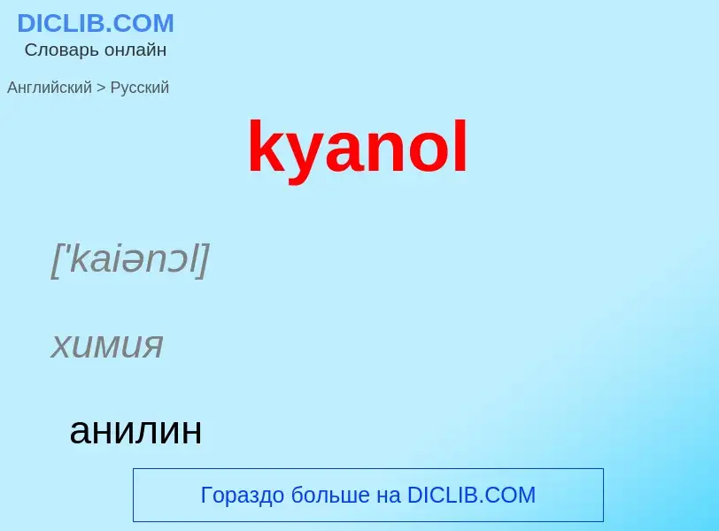 Как переводится kyanol на Русский язык