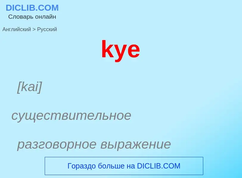 Μετάφραση του &#39kye&#39 σε Ρωσικά