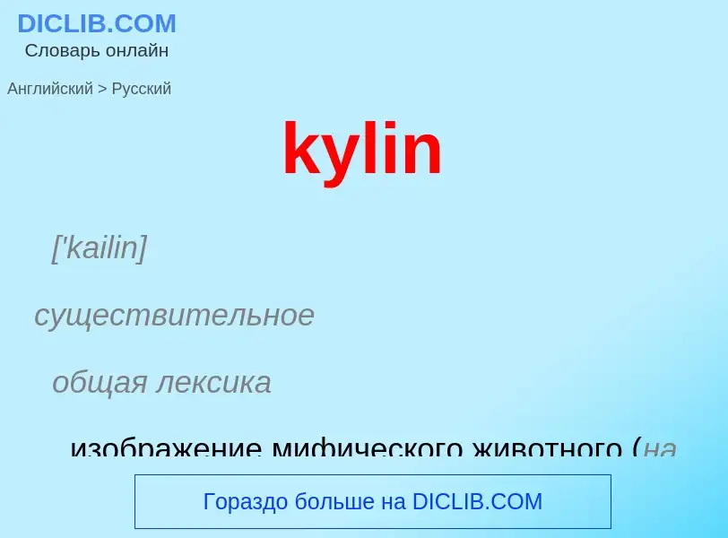 Как переводится kylin на Русский язык