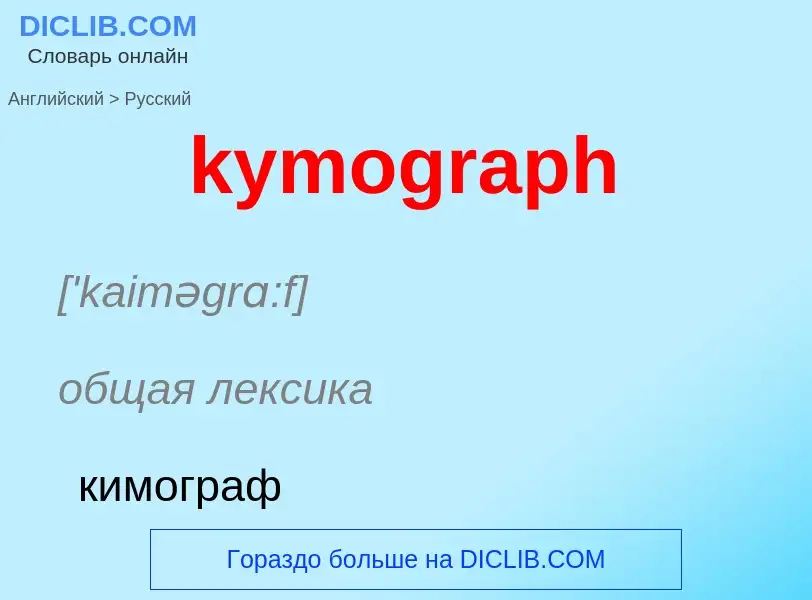 Μετάφραση του &#39kymograph&#39 σε Ρωσικά