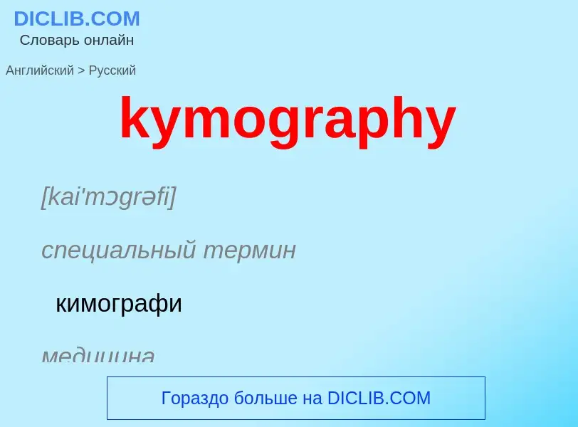 Как переводится kymography на Русский язык