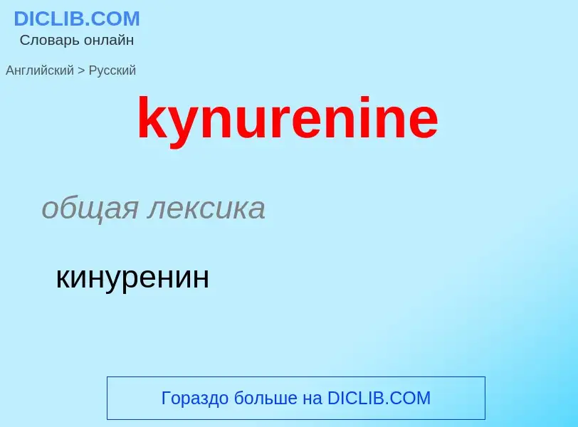 Μετάφραση του &#39kynurenine&#39 σε Ρωσικά