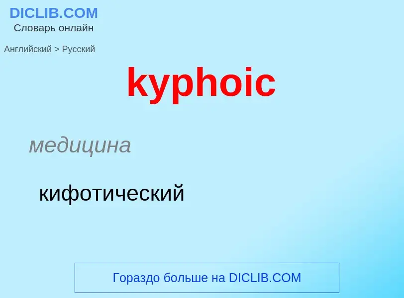 Μετάφραση του &#39kyphoic&#39 σε Ρωσικά