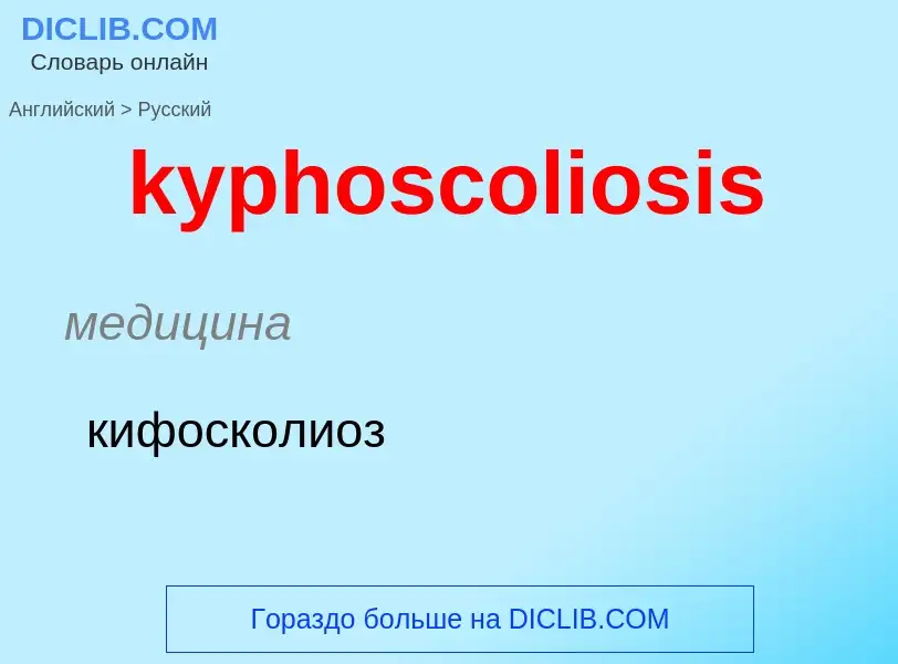 Как переводится kyphoscoliosis на Русский язык