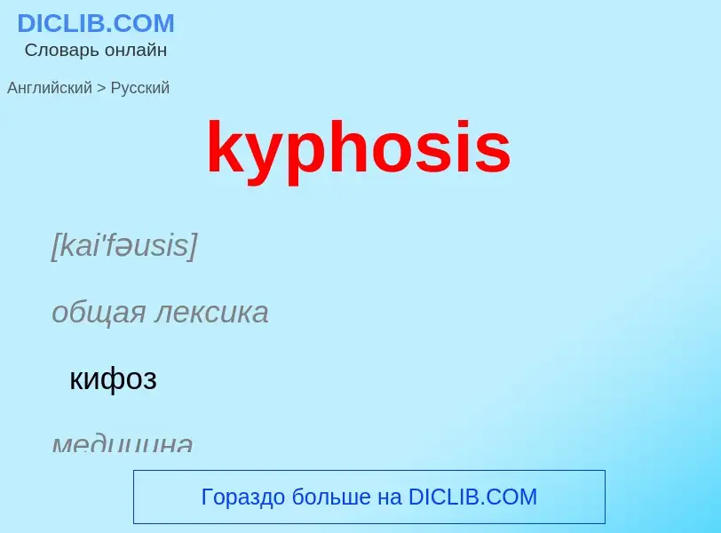 Как переводится kyphosis на Русский язык