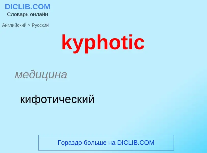 Как переводится kyphotic на Русский язык