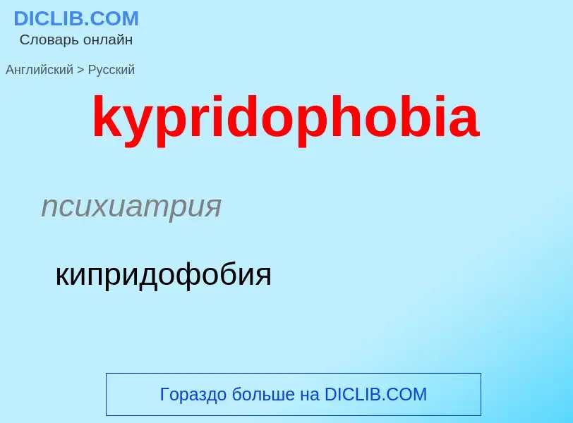 Как переводится kypridophobia на Русский язык