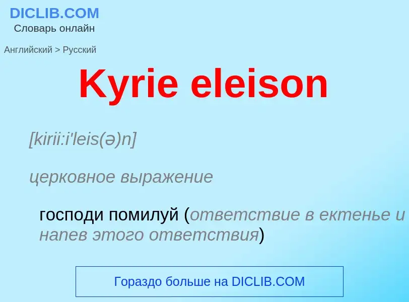 What is the Russian for Kyrie eleison? Translation of &#39Kyrie eleison&#39 to Russian