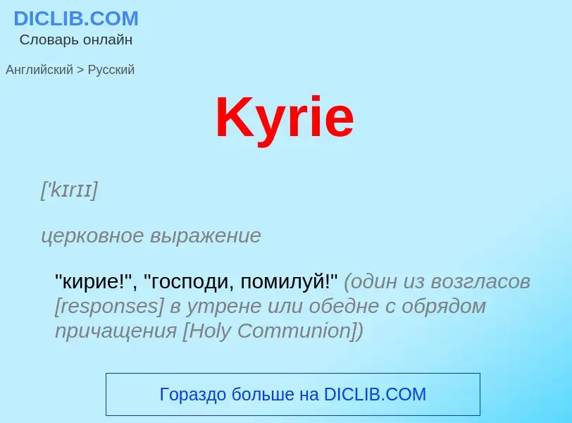 Как переводится Kyrie на Русский язык