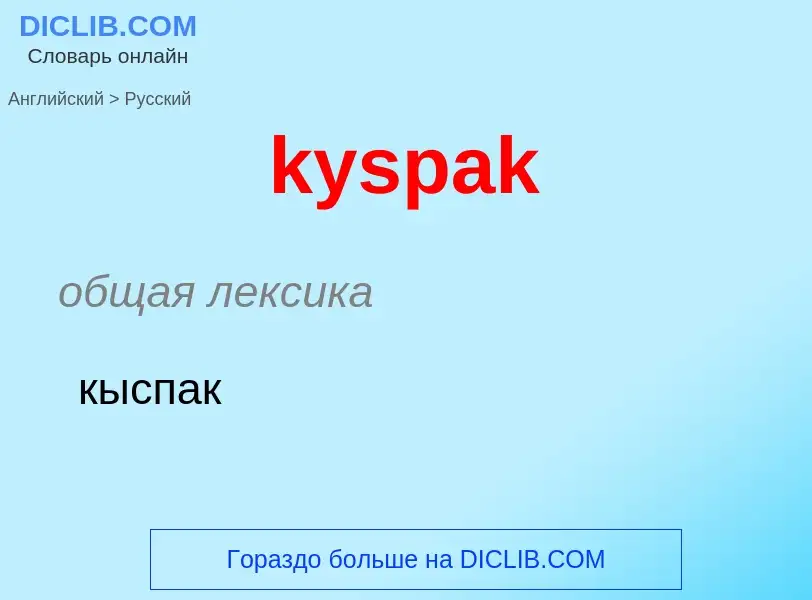 Как переводится kyspak на Русский язык