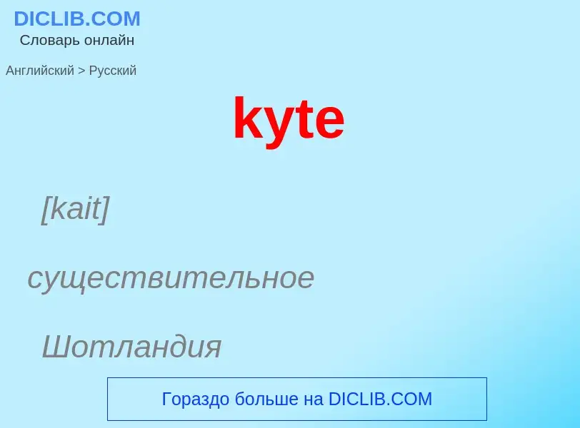 Как переводится kyte на Русский язык