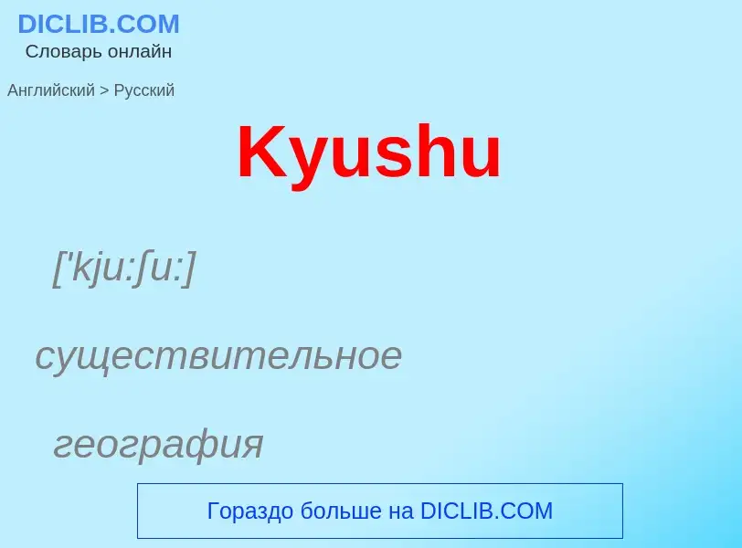 What is the Russian for Kyushu? Translation of &#39Kyushu&#39 to Russian