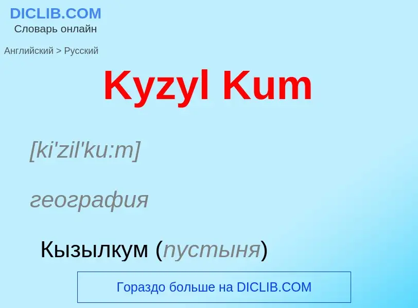 Как переводится Kyzyl Kum на Русский язык