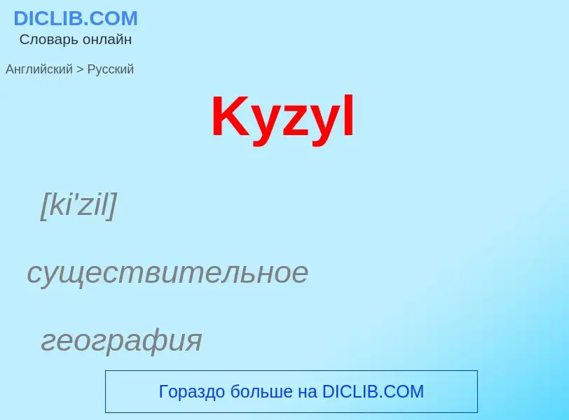 Как переводится Kyzyl на Русский язык