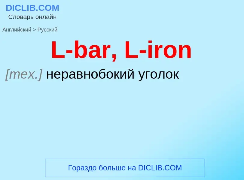 Μετάφραση του &#39L-bar, L-iron&#39 σε Ρωσικά