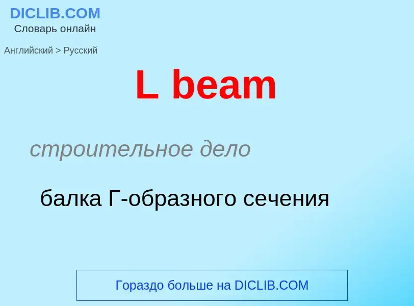 Μετάφραση του &#39L beam&#39 σε Ρωσικά