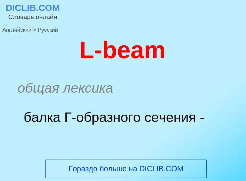 Μετάφραση του &#39L-beam&#39 σε Ρωσικά