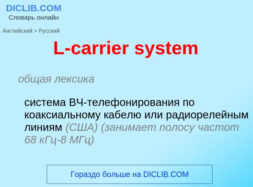 Μετάφραση του &#39L-carrier system&#39 σε Ρωσικά