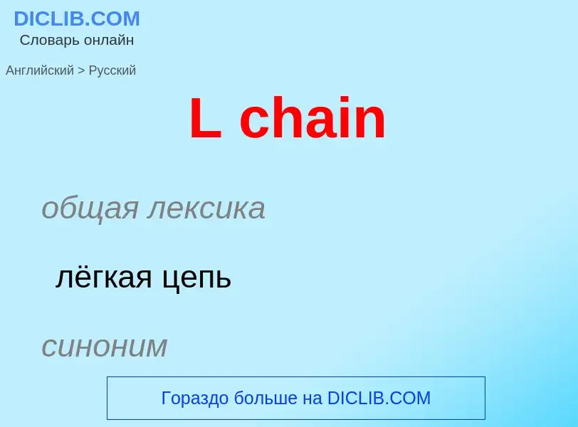 Μετάφραση του &#39L chain&#39 σε Ρωσικά