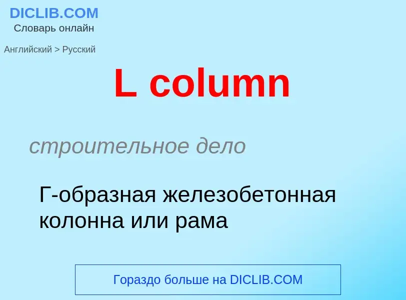 Μετάφραση του &#39L column&#39 σε Ρωσικά