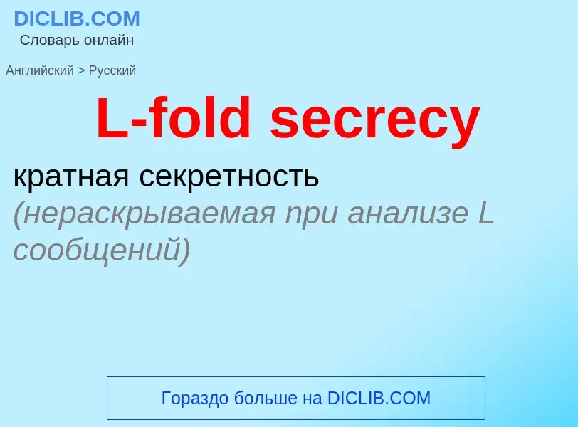 Μετάφραση του &#39L-fold secrecy&#39 σε Ρωσικά