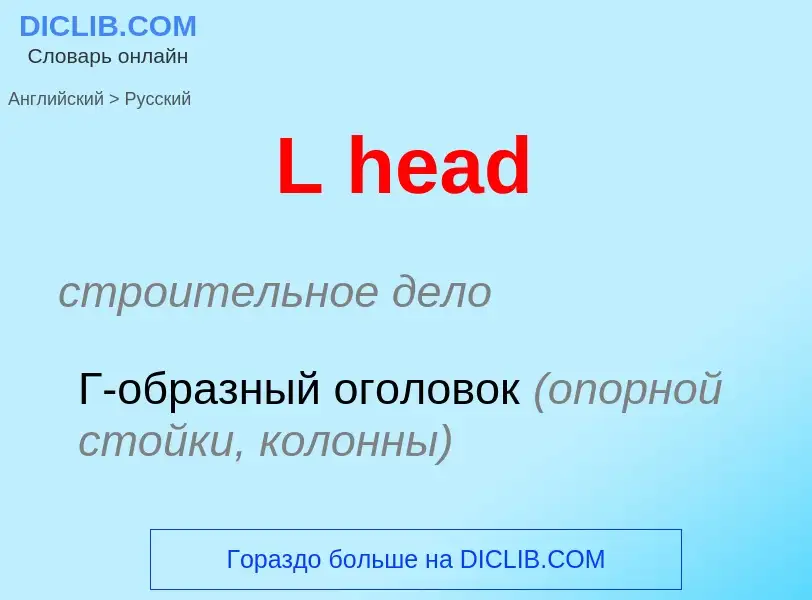 Μετάφραση του &#39L head&#39 σε Ρωσικά