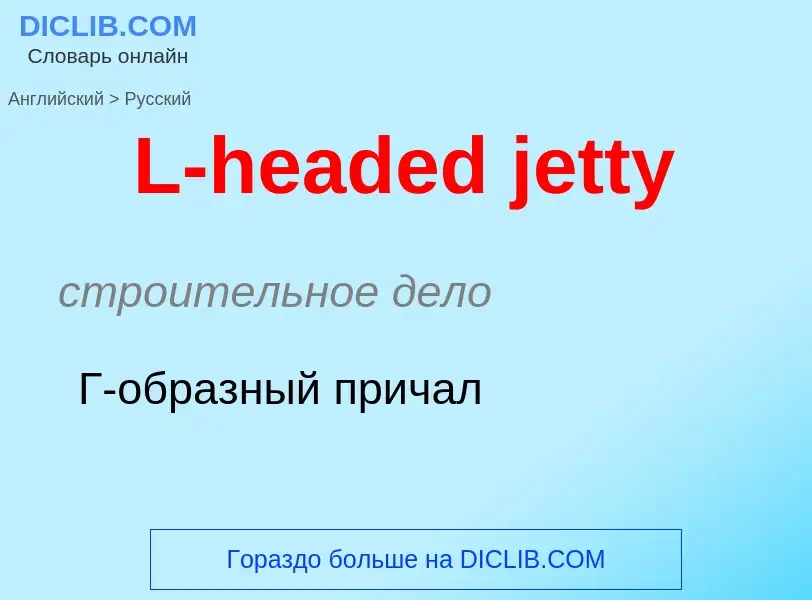 Μετάφραση του &#39L-headed jetty&#39 σε Ρωσικά