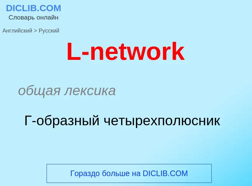 Μετάφραση του &#39L-network&#39 σε Ρωσικά