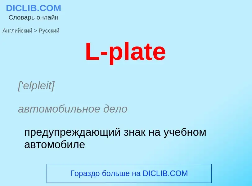 Μετάφραση του &#39L-plate&#39 σε Ρωσικά