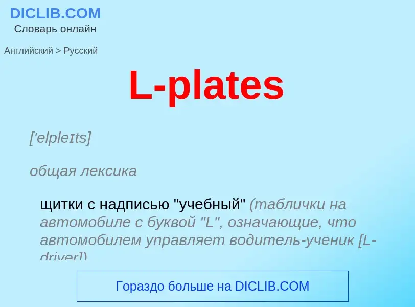 Μετάφραση του &#39L-plates&#39 σε Ρωσικά