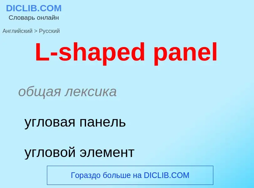 Μετάφραση του &#39L-shaped panel&#39 σε Ρωσικά