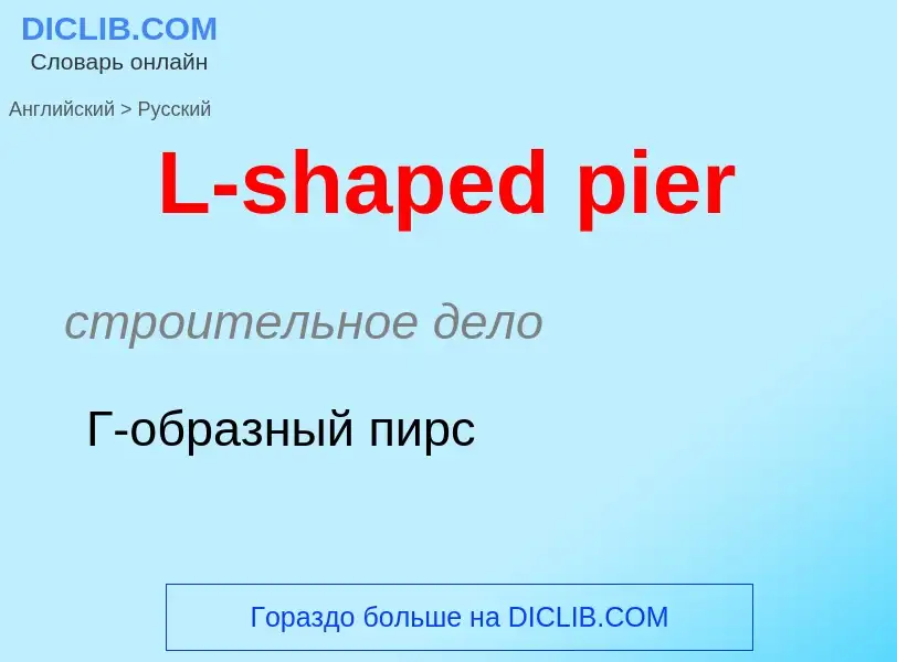 Μετάφραση του &#39L-shaped pier&#39 σε Ρωσικά