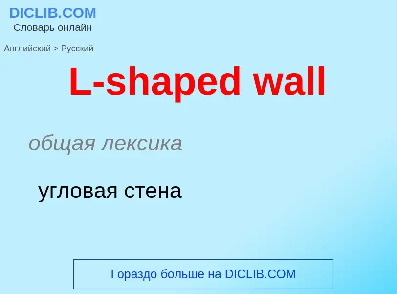 Μετάφραση του &#39L-shaped wall&#39 σε Ρωσικά