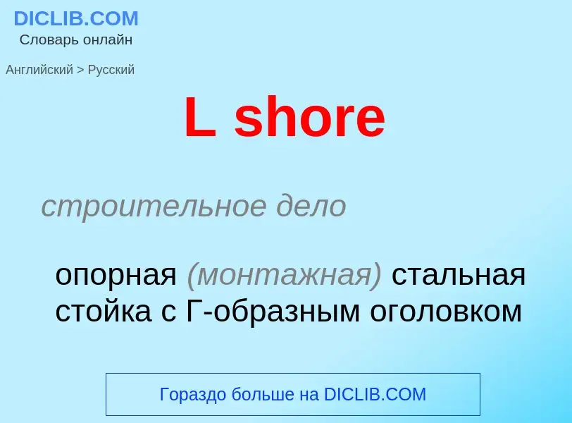 Μετάφραση του &#39L shore&#39 σε Ρωσικά