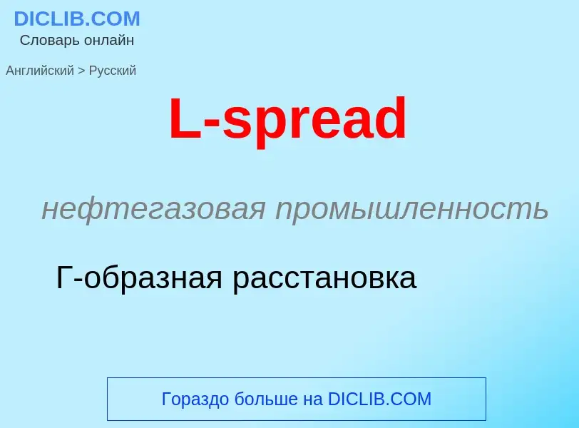 Μετάφραση του &#39L-spread&#39 σε Ρωσικά