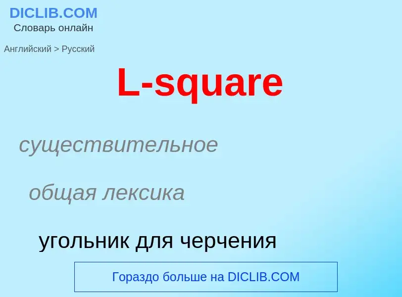 Μετάφραση του &#39L-square&#39 σε Ρωσικά