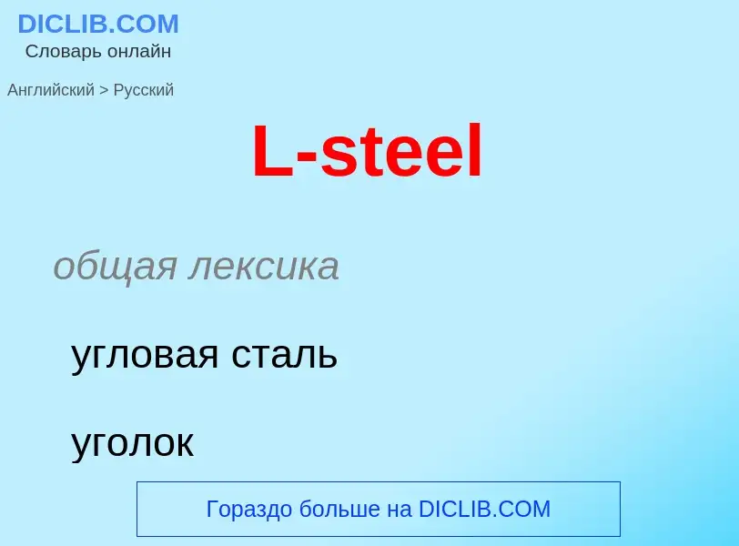 Как переводится L-steel на Русский язык