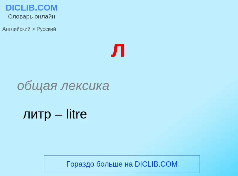 Μετάφραση του &#39л&#39 σε Ρωσικά